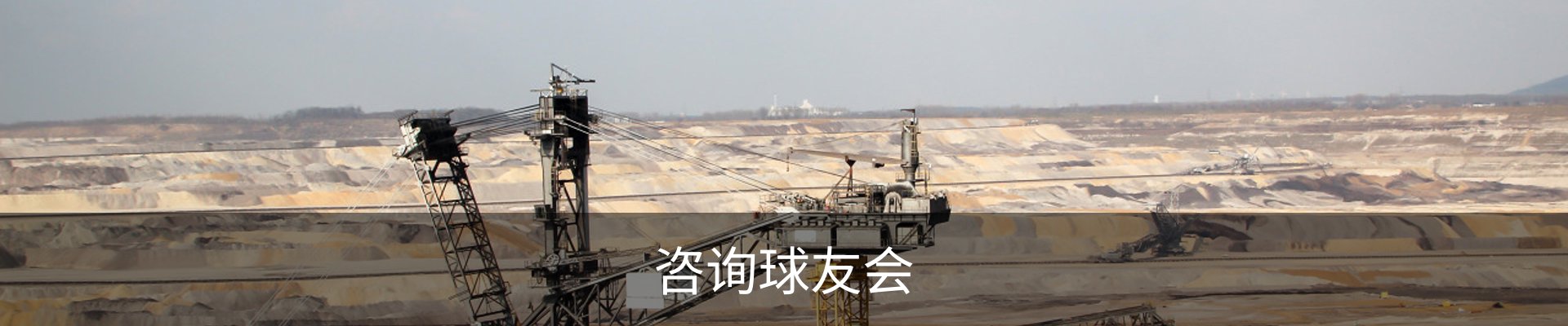 咨询球友会